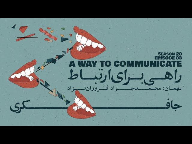 Episode 03 - A Way to Communicate (راهی برای ارتباط)