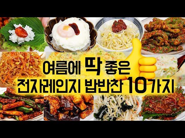 전자레인지로 만드는 밥반찬 10가지입니다.  더운 여름에 간단하게 만들어서 좋고 결과는 역대급이에요.