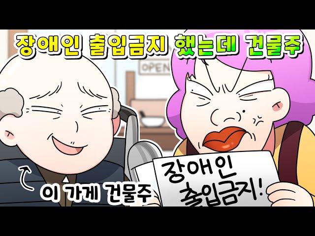 (사이다툰)음식점 사장이 장애인 출입금지 시켰는데 알고보니  이 음식점 건물주ㅋㅋㅋㅋㅋ