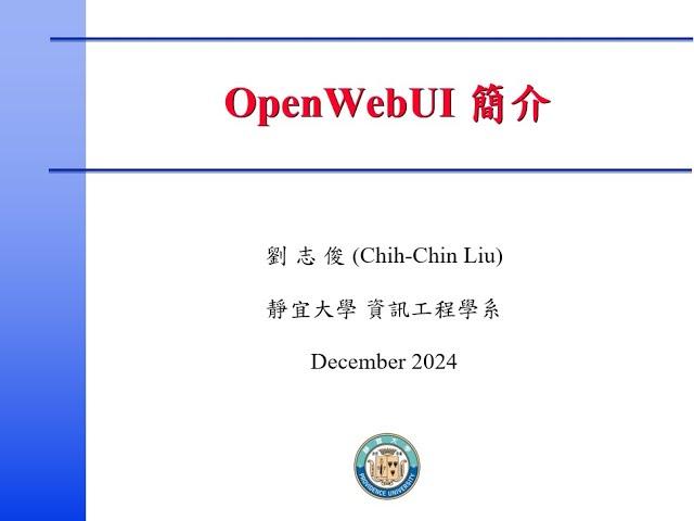 LLM大語言模型實務: OpenWebUI 簡介與安裝