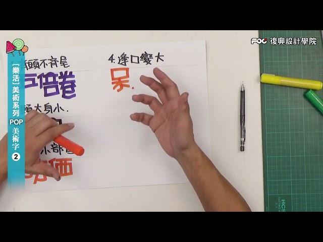 復興設計學院 / 樂活美術字 手繪POP教學 II