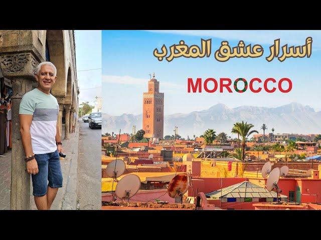 أجمل ما في المغرب هو المغرب | Morocco