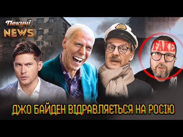 Джо Байден відравляється на Росію. Санкції проти Шарія. Концерт Кобзона біля Курську. Пекучі News