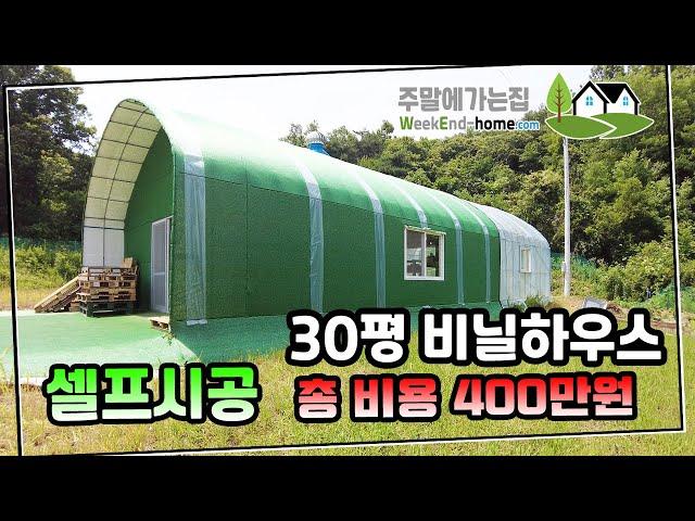 30평 비닐하우스 셀프 시공으로 주말농장을 시작한 주말농장 도전기를 공유합니. 총 비용 400만원?? 진짜?