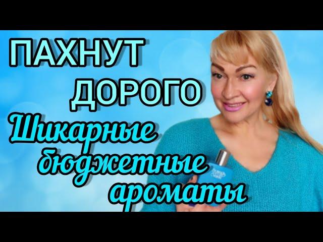 ШИКАРНЫЕ БЮДЖЕТНЫЕ ПАРФЮМЫ| СТОЙКИЕ И ШЛЕЙФОВЫЕ АРОМАТЫ| ПАХНУТ ДОРОЖЕ ЦЕНЫ #парфюм #аромат #духи