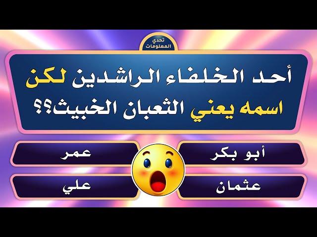 تحدي المعلومات | اسئلة دينية و ثقافية قوية جدا | اقوى مسابقة للاذكياء فقط | الغاز صعبة جدا مع الحل