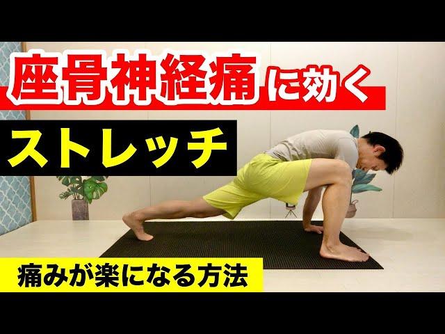 【座骨神経痛】に効くストレッチ！　整体師おすすめの痛みが楽になるリハビリ方法　座骨神経痛の治し方のポイントはお尻の筋肉