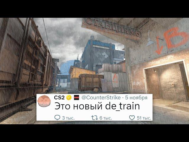 ТРЕЙН УЖЕ ГОТОВ, АНОНС БОЛЬШОГО ОБНОВЛЕНИЯ ОТ РАЗРАБОТЧИКОВ COUNTER STRIKE 2