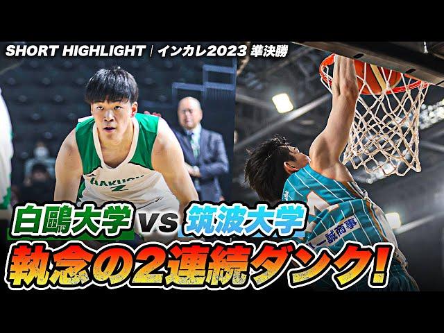 【ハイライト】小川敦也の2連続ダンクで筑波大学が猛追！決勝へ進んだのは果たして...。｜白鷗大学vs筑波大学｜インカレバスケ2023