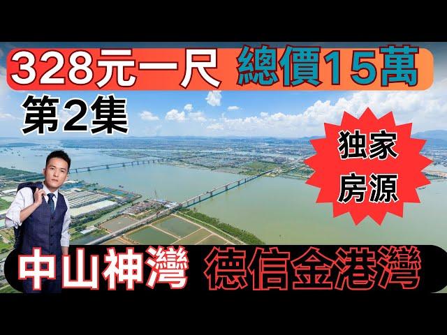 中山神灣德信金港灣 中山獨家二手房，單價320元一尺 總價15萬 買住宅？中山最平住宅 業主劈價？@中山二手房#中山神灣#遠洋繁花里