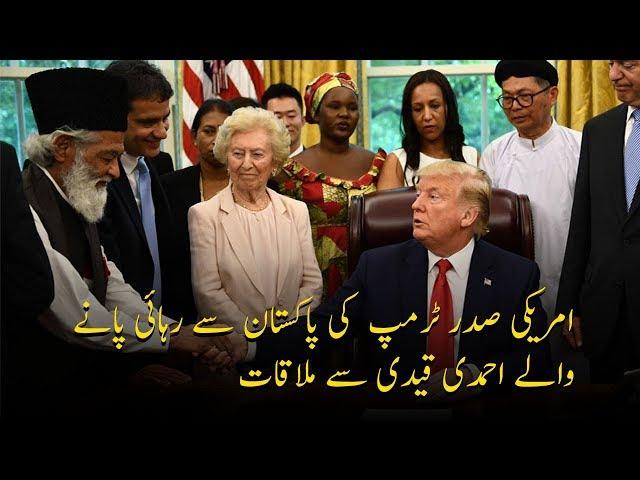 U.S. President Trump meets Ahmadi Muslim man who was once jailed by Pakistan