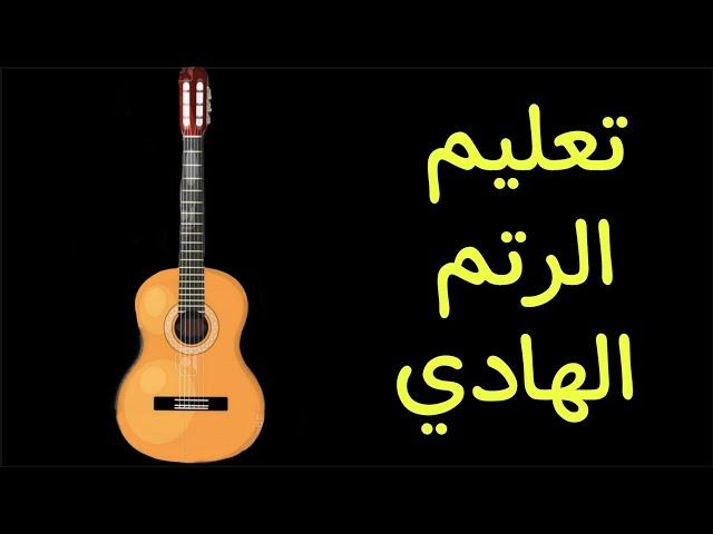 تعليم الرتم الهادي قيتار