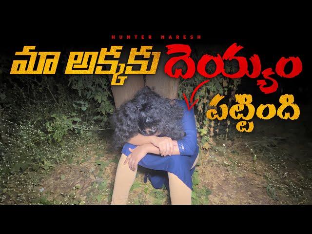 మా అక్క కి దెయ్యం పట్టింది | ️️ | GHOST POSSESSED TO MY SISTER | Ghost hunting | GONE wrong 