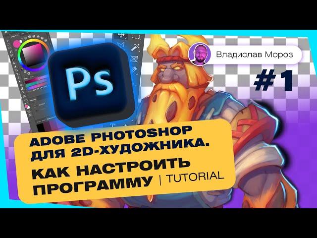 Adobe Photoshop для 2D-художника. Как настроить программу | Tutorial