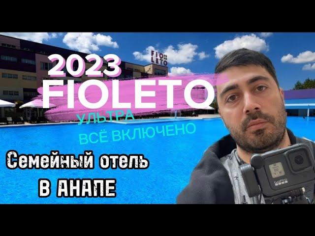 Fioleto (Анапа) / Ultra all inclusive: Еда, Номера, Пляж