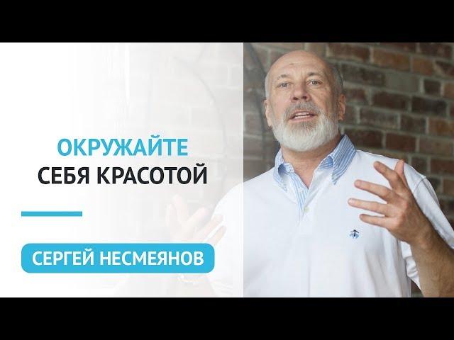 Окружайте себя красотой. Сергей Несмеянов