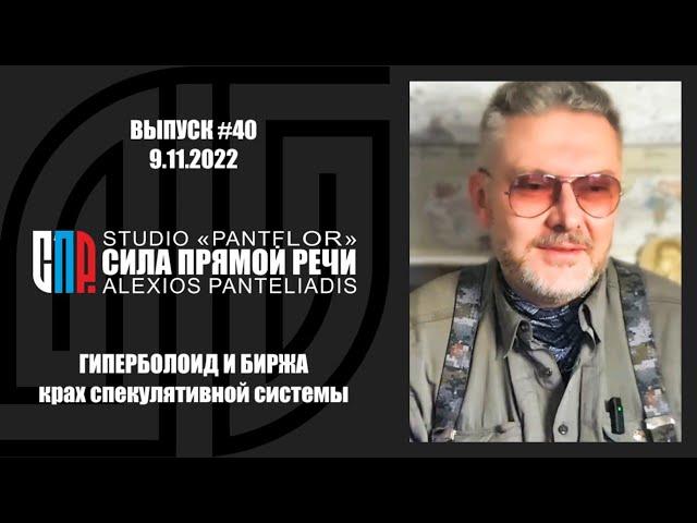 СИЛА ПРЯМОЙ РЕЧИ #40 9.11.2022 ГИПЕРБОЛОИД И БИРЖА крах спекулятивной системы