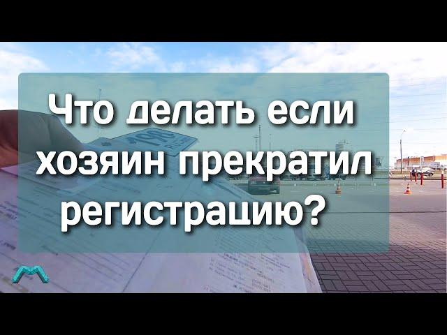 Что делать если хозяин прекратил регистрацию