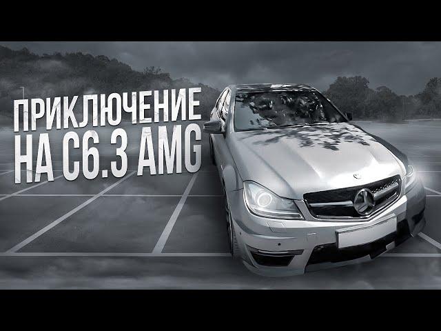 ПРИКЛЮЧЕНИЯ НА С6.3 AMG!