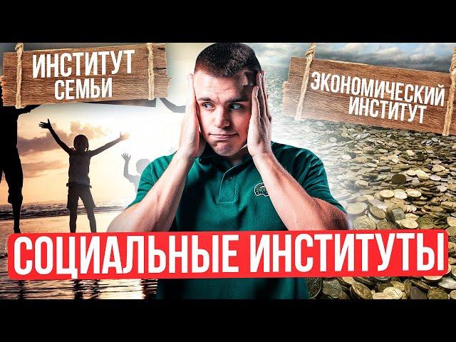 СОЦИАЛЬНЫЕ ИНСТИТУТЫ ДЛЯ ЕГЭ и ОГЭ ПО ОБЩЕСТВУ I| Санчес Обществознайка ЕГЭLand