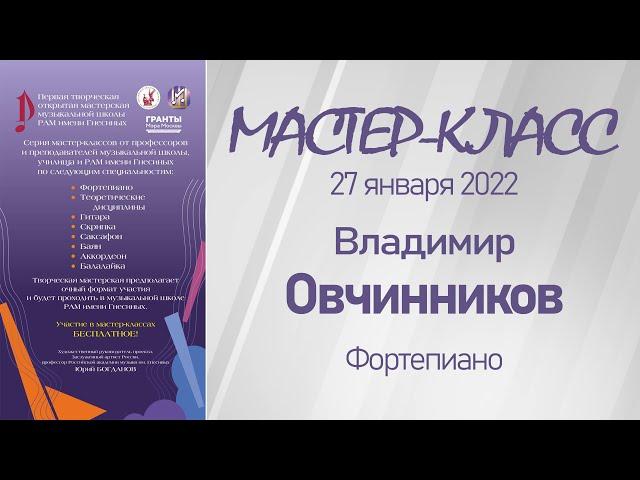27.01.22 Мастер-классы. Овчинников В.П., фортепиано. Мастерская музыкальной школы РАМ им. Гнесиных