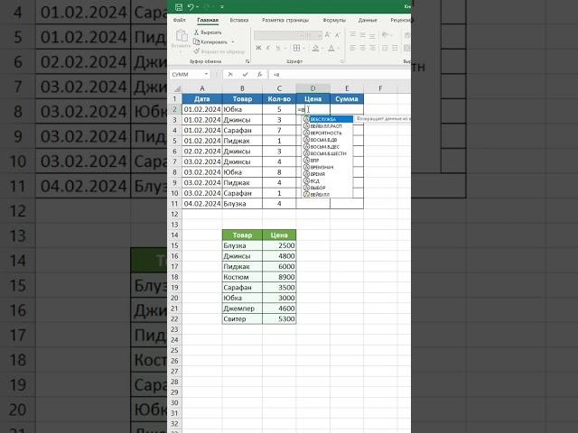 Функция ВПР в Excel #excel #эксель #shorts #гуглтаблицы