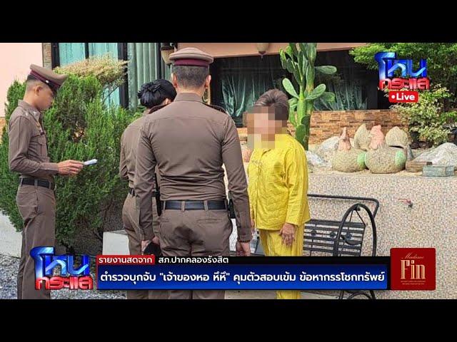 Live ตำรวจนำหมายจับรวบ "เจ้าของหอ หึหึ" คุมตัวสอบเข้ม ข้อหากรรโชกทรัพย์