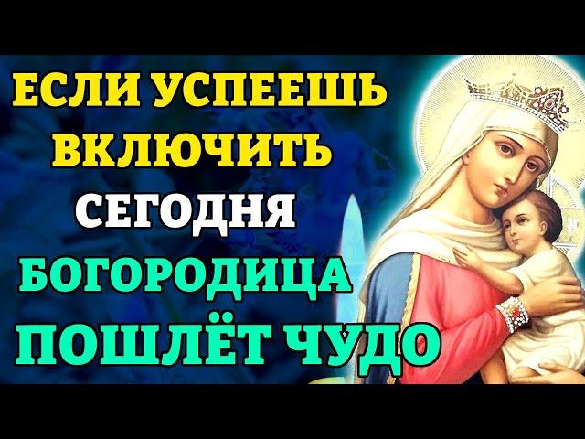 ЕСЛИ УСПЕЕШЬ ВКЛЮЧИТЬ, СЛУЧИТСЯ ЧУДО! Молитва о помощи Богородице. Православие