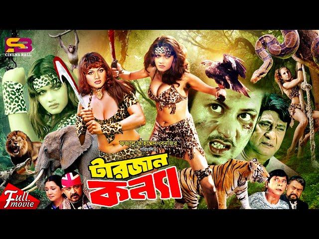 Adventure Bangla Cinema (টারজান কন্যা) Tarzan Konya | Munmun | Amin Khan | Razzak | Dildar | Don