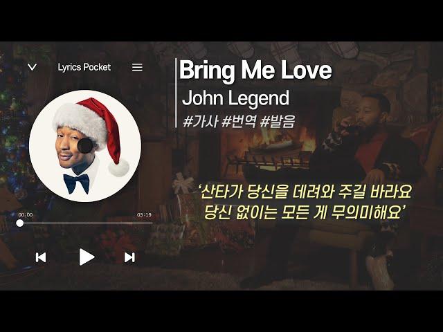 Bring Me Love - John Legend (존 레전드/존전설) 크리스마스 캐롤(캐럴) [가사 해석/번역, 영어 한글 발음]