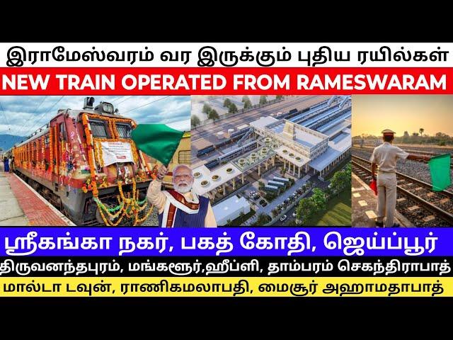 இராமேஸ்வரத்திலிருந்து இயக்கப்பட இருக்கும் புதிய ரயில்கள் New trains to be operated from Rameswaram