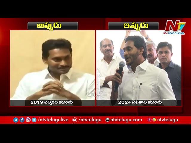 CM YS Jagan Reacts On AP Election Results 2024 l YSRCP l Ntv