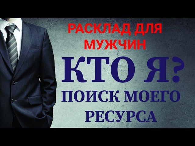 РАСКЛАД ДЛЯ МУЖЧИН % КТО ЯПОИСК МОЕГО РЕСУРСА Таро сегодня Онлайн расклад Гадание. Таро для мужчин