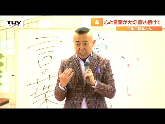 「心と言葉が大切」中学校でゴルゴ松本さんの "命の授業"　これからの人生を歩む糧に（山形・寒河江市）