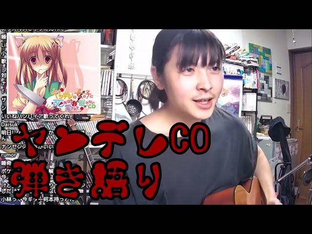 『ヤンデレの女の子に死ぬほど愛されて眠れないCD』を弾き語る小林私【2021/04/27】