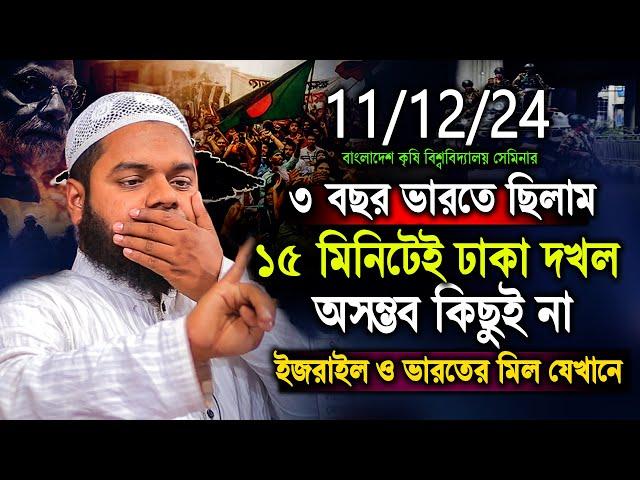 11/12/24 BAU সেমিনার থেকে । ১৫ মিনিটেই ঢাকা দখল আসলেই সম্ভব | Abdullah bin abdur razzak New Waz