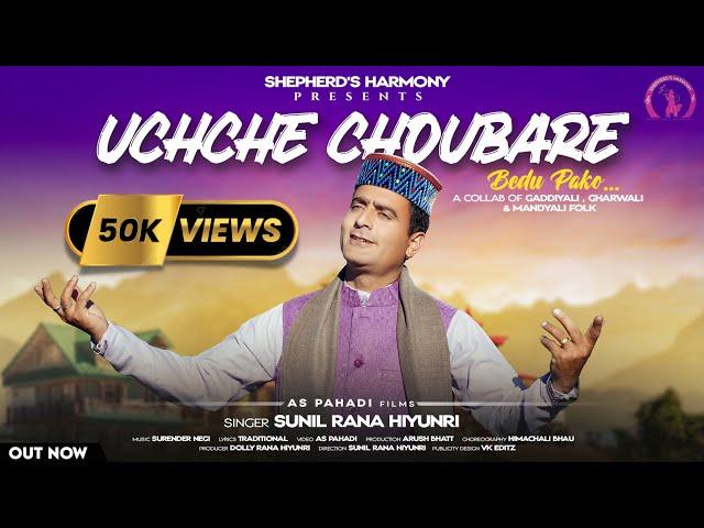 ||UchcheChoubare ||उच्चे चौबारे ||BeduPaako ||बेड़ू पाको ||SunilRanaLatestGaddiyaliPahadiKumauniSong