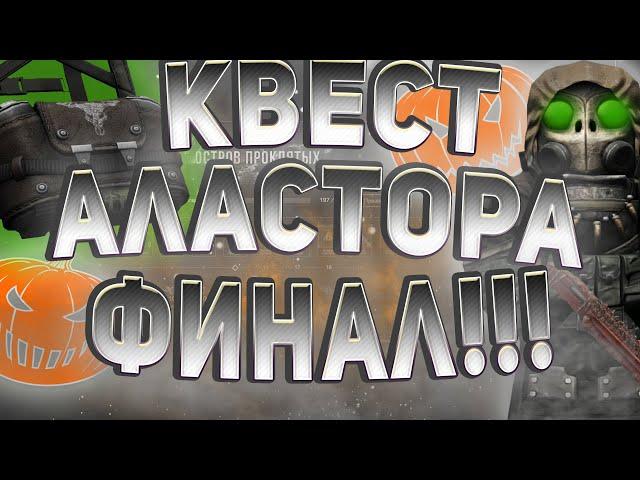 ФИНАЛ ПРОХОЖДЕНИЯ КВЕСТА АЛАСТОРА В СТАЛКРАФТ!?️ STALCRAFT - СТАЛКРАФТ