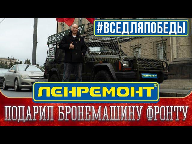  ЛЕНРЕМОНТ ПОДАРИЛ Российской Армии - БРОНЕМАШИНУ  Денис Сорокин помогает. Всё для фронта и Победы
