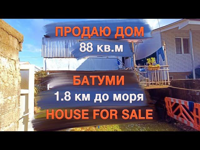 Продаю дом в Батуми | #HouseForSale | Купи дом Батуми | Дом 88 кв.м в Батуми | Дом и участок у моря