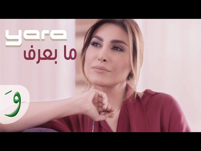 Yara - Ma Baaref [Official Music Video] (2015) / يارا - ما بعرف