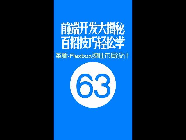 【web前端开发高手一百招】第63期：革新-Flexbox弹性布局设计