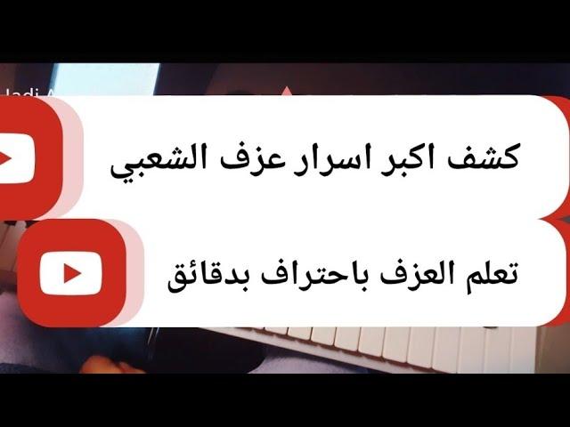 تعليم اهم اسرار العزف الشعبي/ احترف العزف بدقائق#مهم_جدا