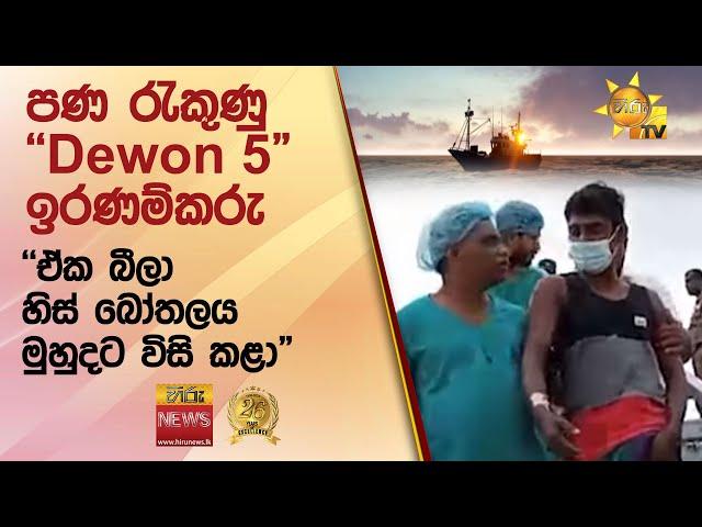 පණ රැකුණු "Dewon 5" ඉරණම්කරු - "ඒක බීලා හිස් බෝතලය මුහුදට විසි කළා" - Hiru News