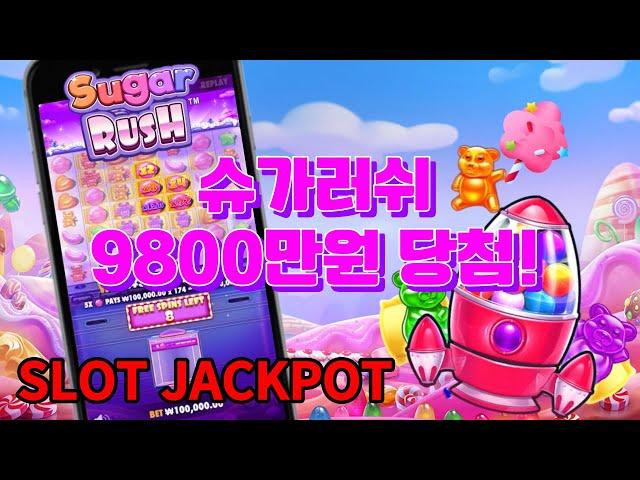 [슬롯 영웅호걸] 슈가 러쉬 846배 잭팟 당첨 하이라이트 영상! : Sugar Rush