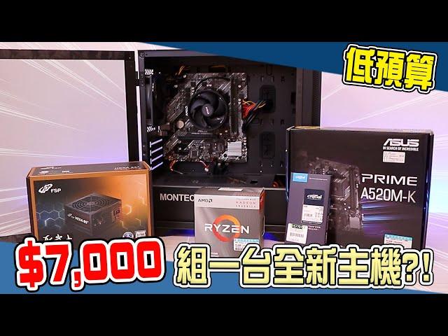 預算$7000組的到全新電腦嗎？我們試試看。| 小羊菌小開箱 |