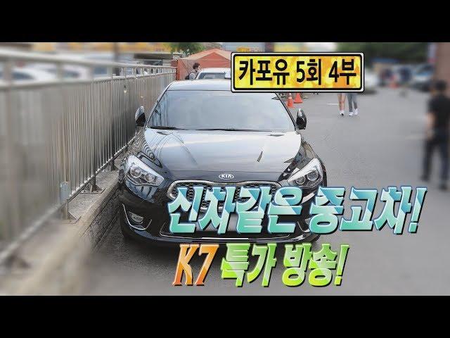 [강유석의 카포유] -5회 4부- 기아자동차 특집! K7 특가방송!