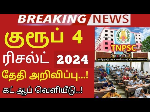 TNPSC group 4 2024 result date..? Vacancy 6,000 increase cut off details 145+ 175+  190+