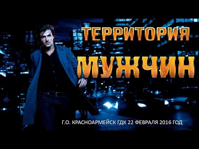 «Территория мужчин»