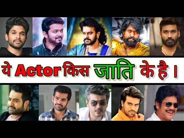 19 South Actor's Caste Religion| जानिए किस जाति के हैं ये हीरो